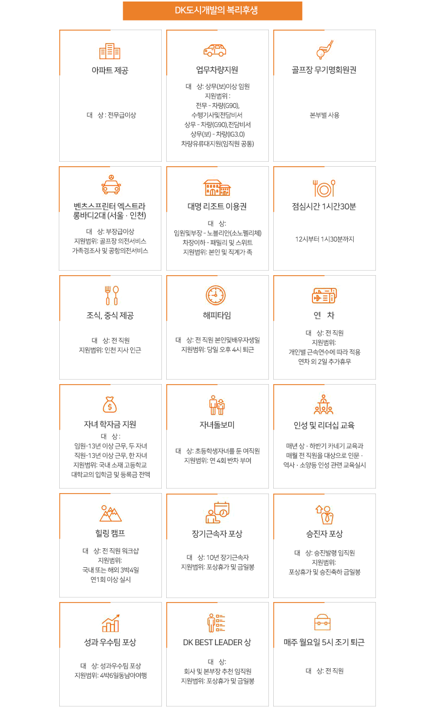 DK도시개발의 복리후생 