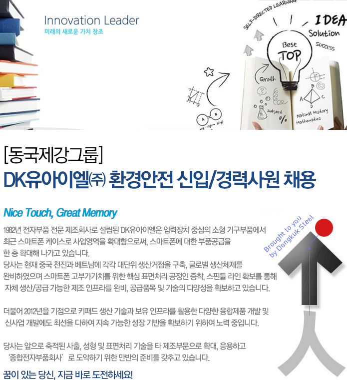 2,3년제 채용속보 - DK유아이엘㈜ - [동국제강그룹] DK유아이엘㈜ 환경안전 신입/경력사원 채용 - 울산 사람인 - 방문자 1위 취업사이트