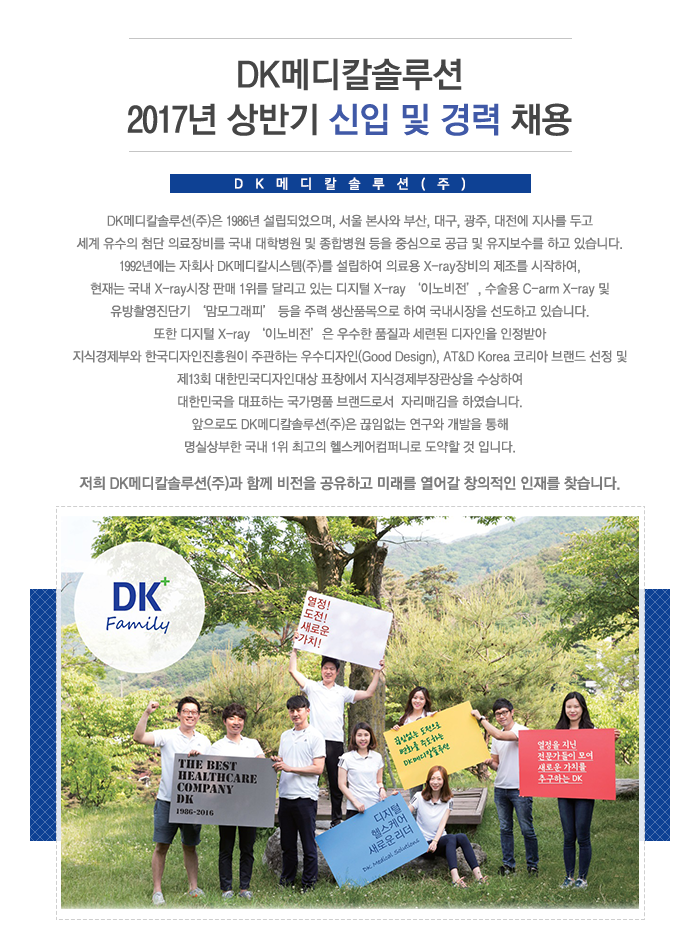 DK메디칼솔루션 2017년 상반기 신입 및 경력 채용