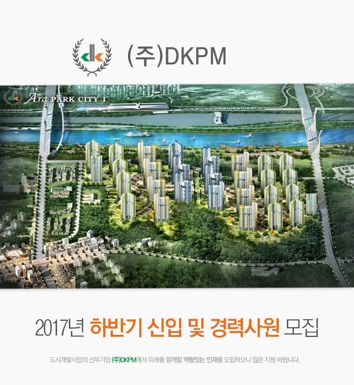 (주)DKPM 2017년 하반기 신입 및 경력사원 모집