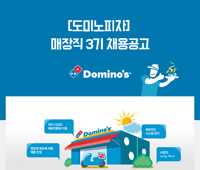 [청오디피케이㈜ 채용] [도미노피자] 매장직 3기 채용공고 (~2017-03-14) - 공채의 기준 사람인 [청오디피케이㈜ 채용] [도미노피자] 매장직... 