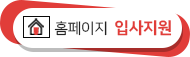홈페이지 입사지원 버튼
