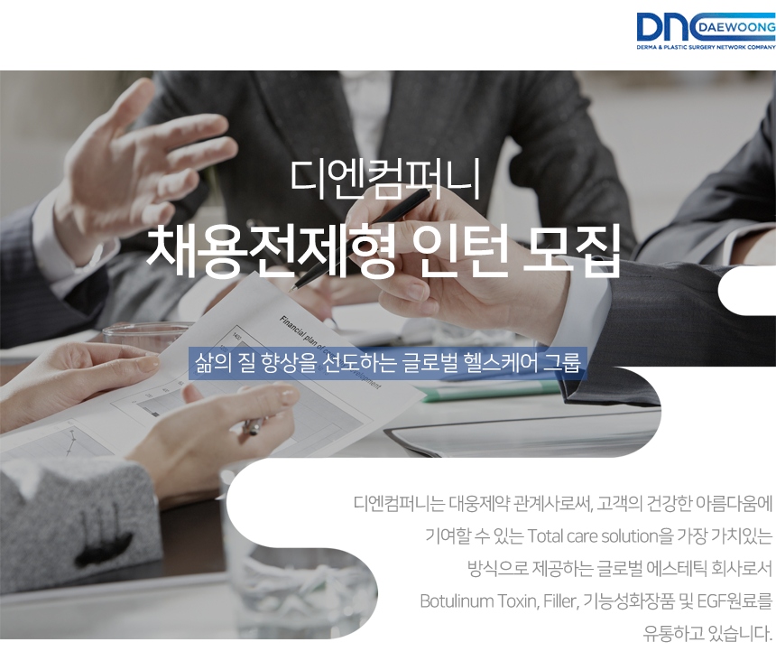 [디엔컴퍼니] 채용전제형 인턴모집 (영업) | 공모전 대외활동-링커리어