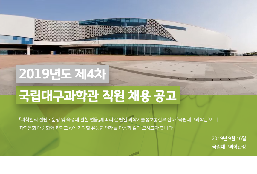 2019년도 제4차 국립대구과학관 직원 채용 공고