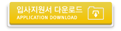 입사지원서다운로드