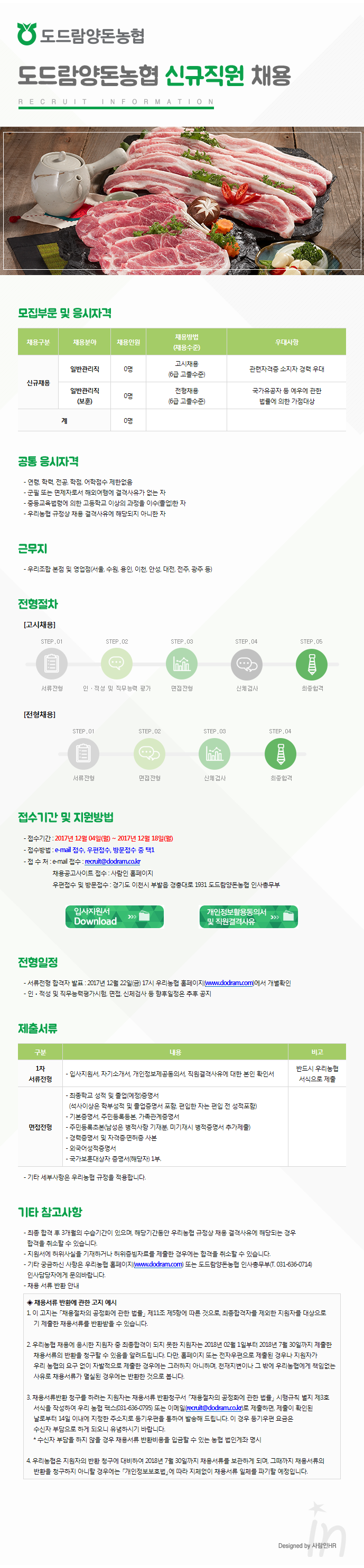 상반기 도드람양돈농협/ 다비육종 신입사원 채용
