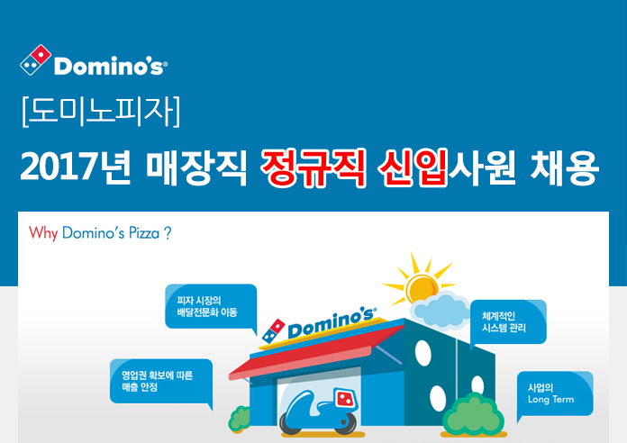 [도미노피자] 2017년 매장직 정규직 신입사원 채용 