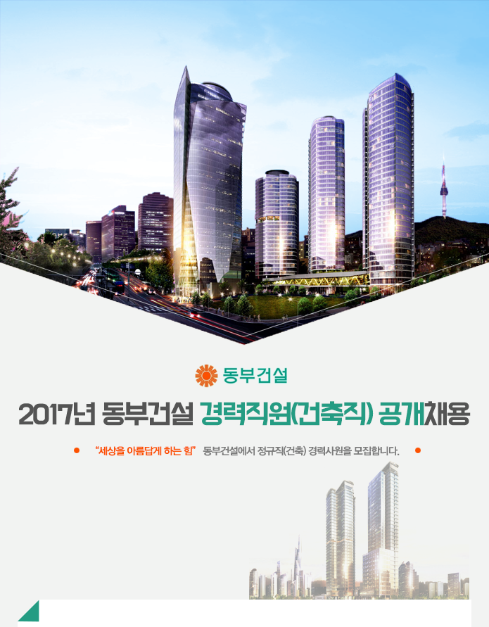 2017년 동부건설 경력직원(건축직) 공개채용