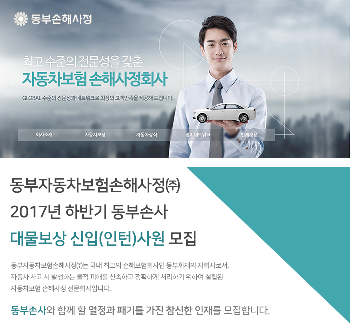 2017년 하반기 동부손사 대물보상 신입(인턴)사원 모집
