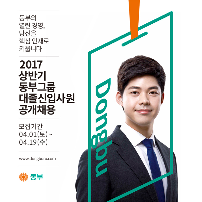 2017년 상반기 동부그룹 대졸신입사원 모집