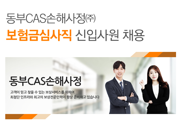 동부CAS 보험금심사직 신입사원 채용