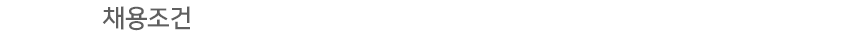 채용조건