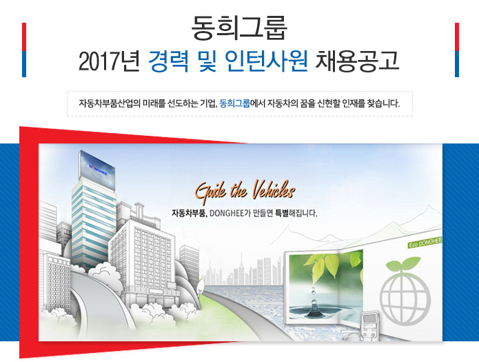 2017년 동희그룹  경력사원 및 인턴 채용공고
