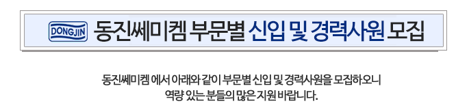 동진쎄미켐 부문별 신입 및 경력사원 모집