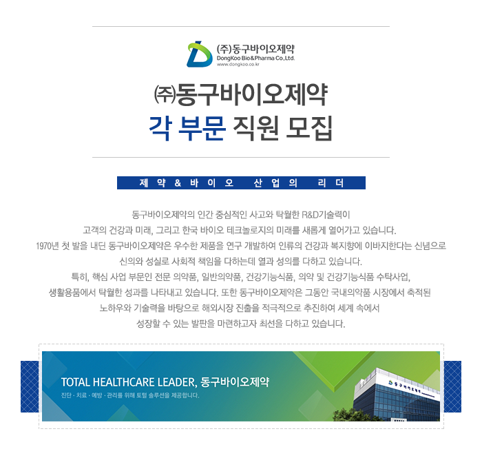 사이트/콘텐츠관리 취업 - 고졸 채용 채용정보 - [㈜동구바이오제약 채용] 각 부문 직원 모집 (~2017-01-17) - 고졸 채용 사람인