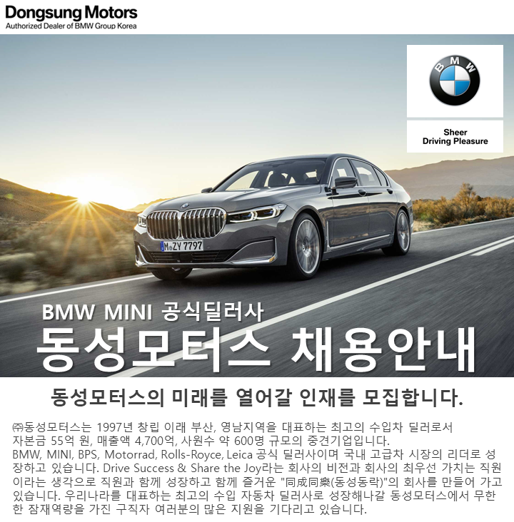 [동성모터스] 2019년 ㈜동성모터스 각 부문 직원 채용[Aftersales/BMW/MINI/본사/Leica] - 사람인