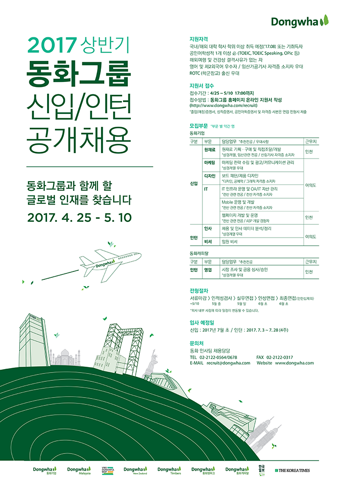 2017 상반기 동화그룹 신입/인턴 공개채용