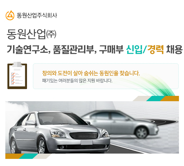 [동원산업㈜ 채용] 기술연구소, 품질관리부, 구매부 신입/경력 채용 (~2016-11-23) - 공채의 기준 사람인 [동원산업㈜ 채용] 기술연구소... 