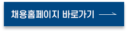 채용홈페이지 바로가기