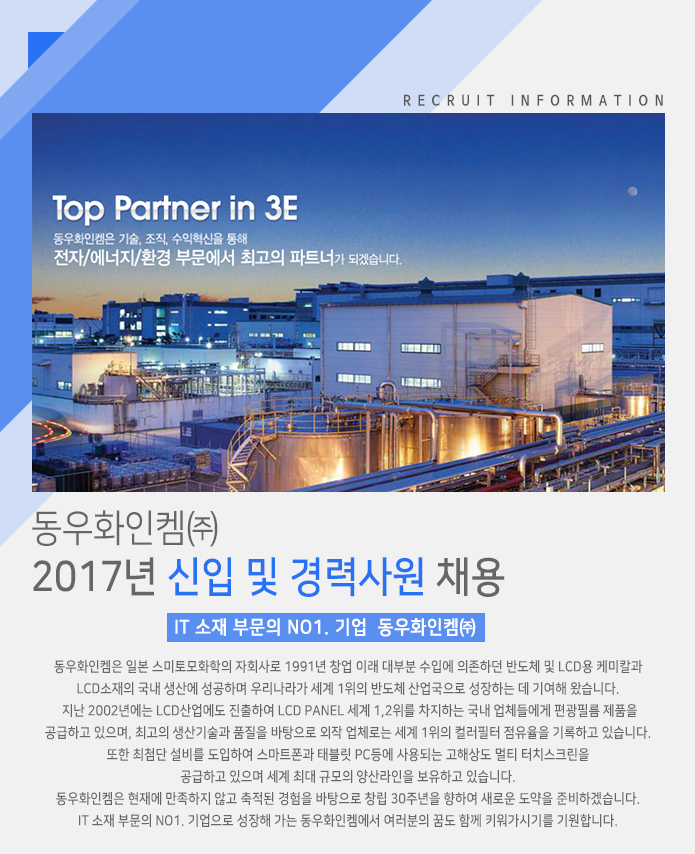 [동우화인켐㈜ 채용] 2017년 신입 및 경력사원 채용 (~2017-02-15) - 공채의 기준 사람인 [동우화인켐㈜ 채용] 2017년 신입 및 경력사원... 