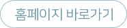 홈페이지 바로가기