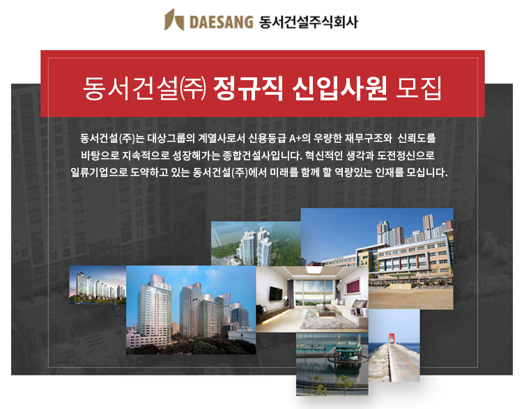 [동서건설㈜ 채용] 동서건설㈜ 정규직 신입사원 모집 (~2018-12-02) - 사람인