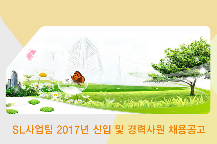 SL사업팀 2017년 신입 및 경력사원 채용