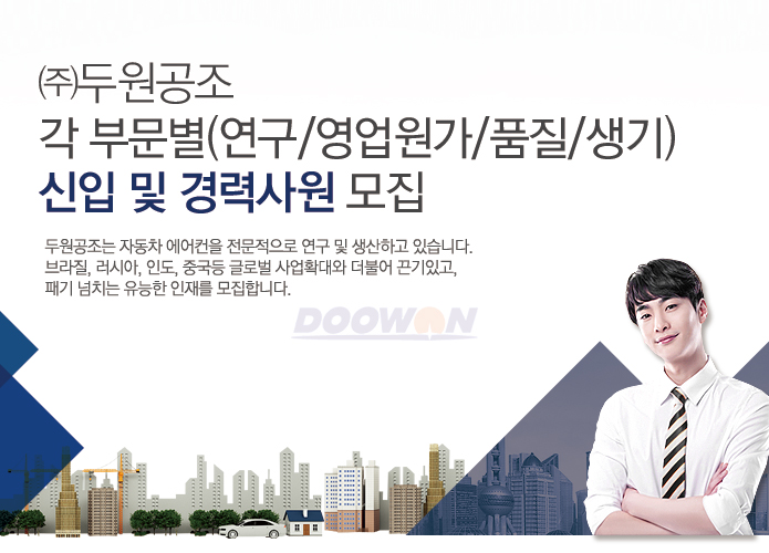 각 부문별(연구/영업원가/품질/생기) 신입 및 경력사원 모집