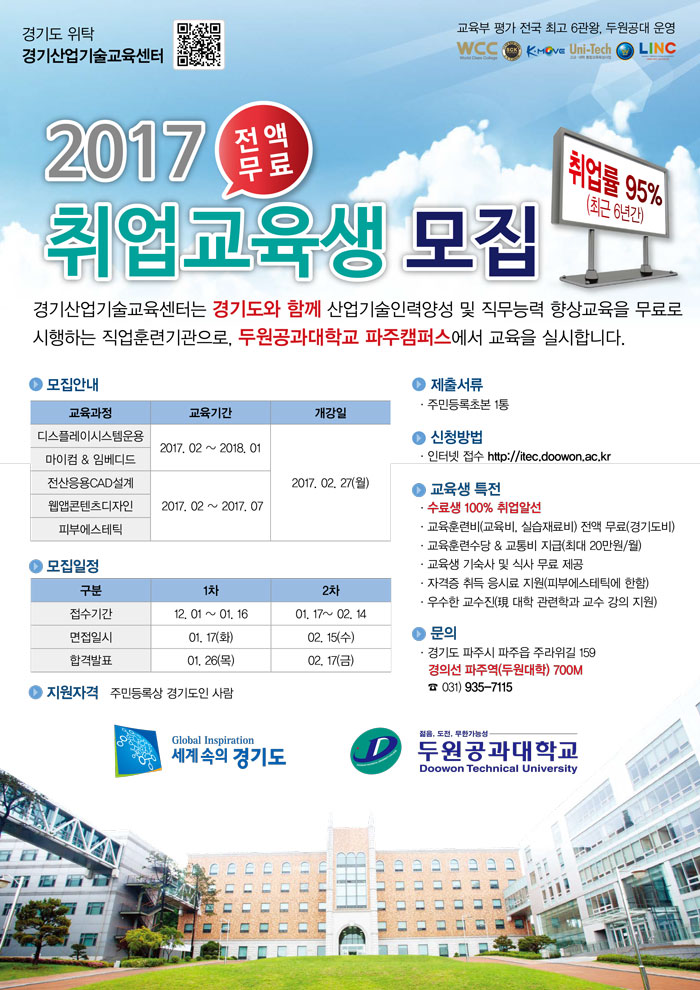 [경기도 위탁 교육기관] 2017년 전액무료 취업교육생 모집