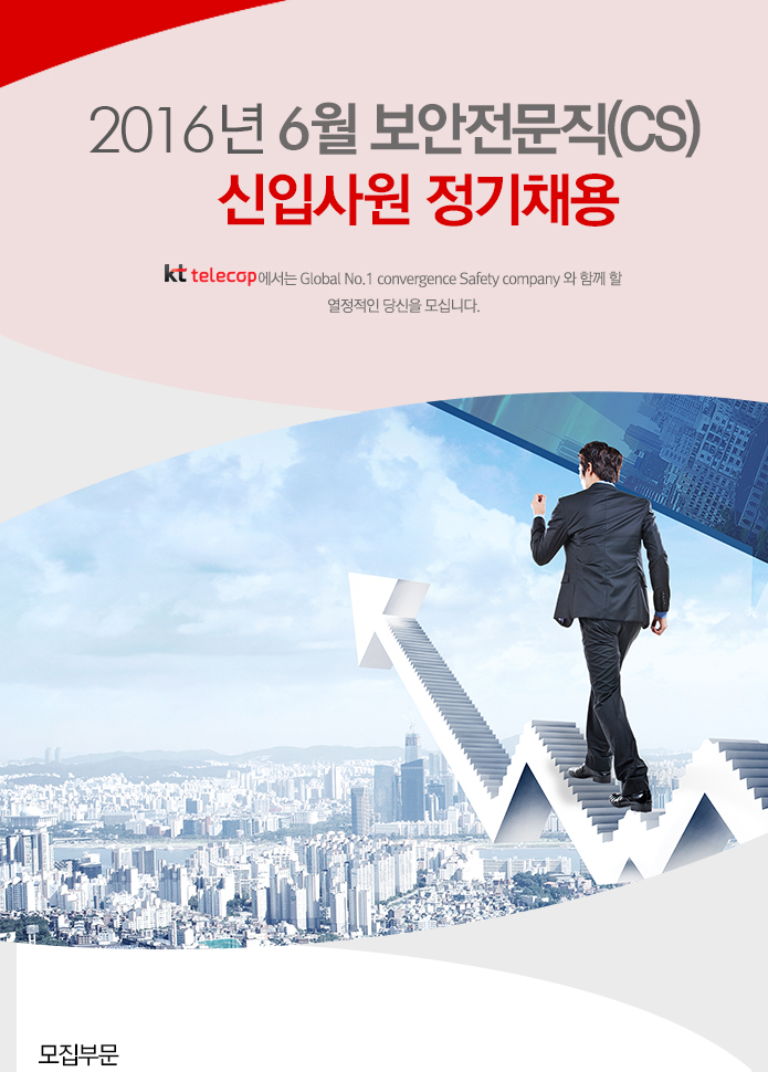 2016년 6월 보안전문직(CS) 신입사원 정기채용