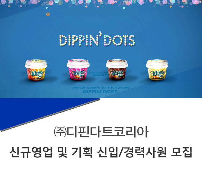 고졸 채용 채용정보 - [㈜디핀다트코리아 채용] 신규영업 및 기획 신입/경력사원 모집 (~2017-02-22) - 고졸 채용 사람인