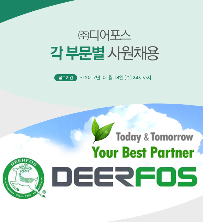 강소&#8729;인증기업 채용속보 - [㈜디어포스 채용] 각 부문별... 인증기업 채용속보[㈜디어포스 채용] 각 부문별 사원채용 (~2017-01-18)... 