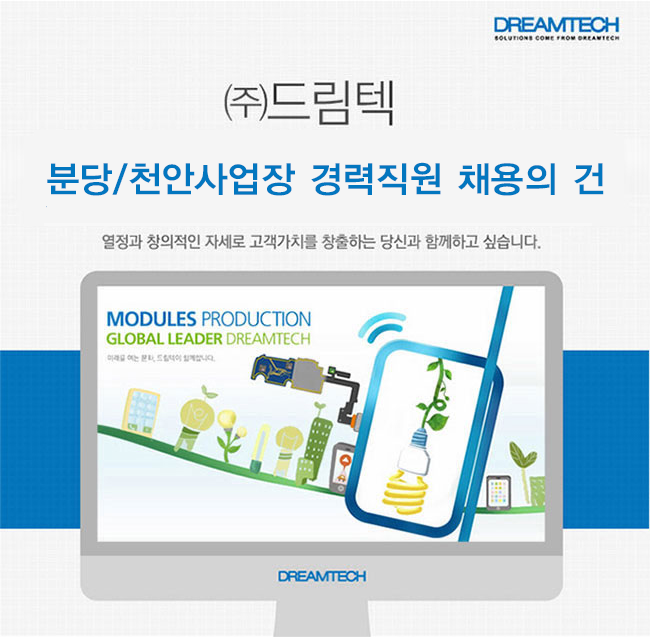 [㈜드림텍 채용] ㈜드림텍 분당/천안사업장 경력직원 채용의 건... 채용] ㈜드림텍 분당/천안사업장 경력직원 채용의 건 (~2017-08-06) - 사람인