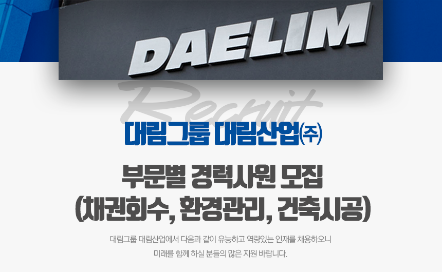 [대림산업㈜ 채용] [대림산업] 부문별 경력사원 모집 (채권회수, 환경관리, 건축시공) (~2018-09-02) - 사람인(saramin.co.kr)