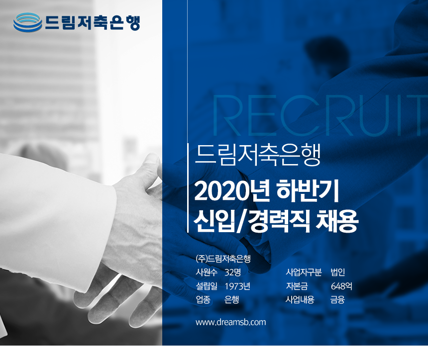 드림저축은행
2020년 하반기 신입/경력직 채용