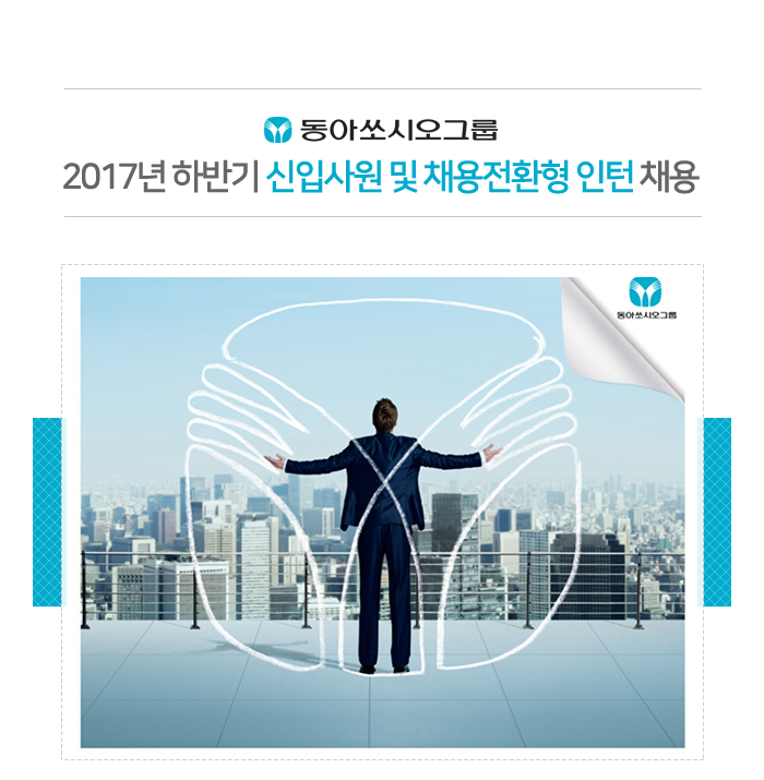 동아쏘시오그룹 2017년 하반기 신입사원 및 인턴사원 채용 공고