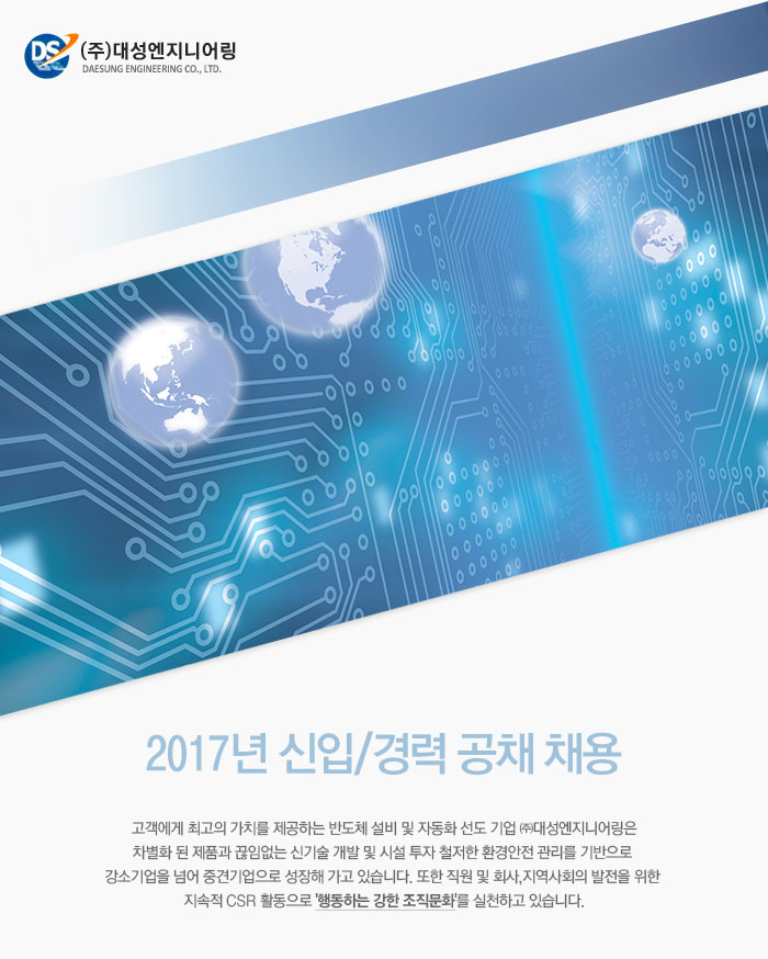 [㈜대성엔지니어링 채용] 2017년 신입/경력 공채 채용 (~2017-08-31)... 사람인 [㈜대성엔지니어링 채용] 2017년 신입/경력 공채 채용... 