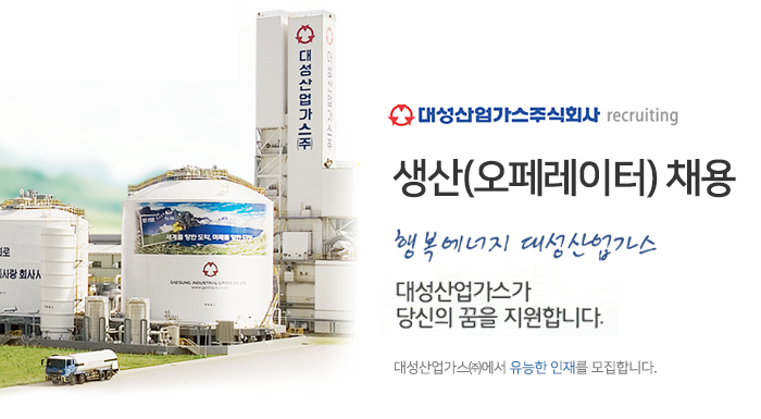 대성산업가스㈜ 생산관리 신입사원 채용