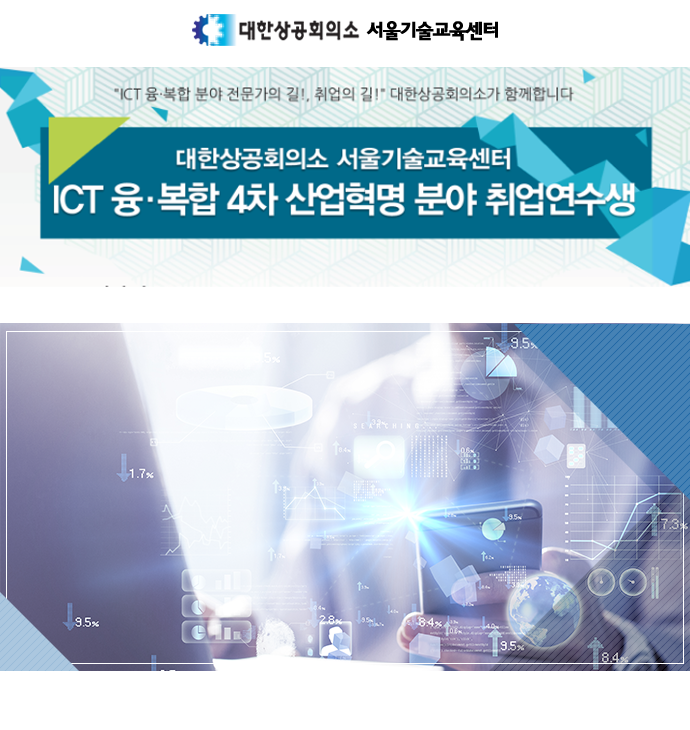  ICT 융．복합 4차 산업혁명 분야 취업연수생 모집