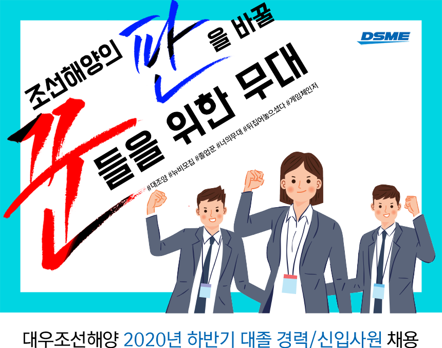 대우조선해양 2020년 하반기 대졸 경력/신입사원 채용