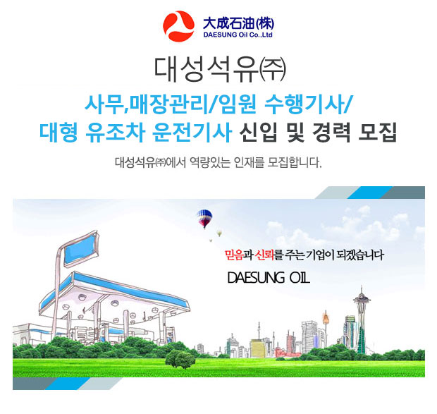 [대성석유㈜ 채용] 대성석유㈜ 사무,매장관리/임원 수행기사/대형 유조차 운전기사 신입 및 경력 모집 (~2017-07-12) - 공채의 기준 사람인... 