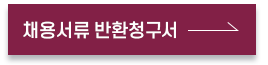 채용서류 반환청구서 버튼