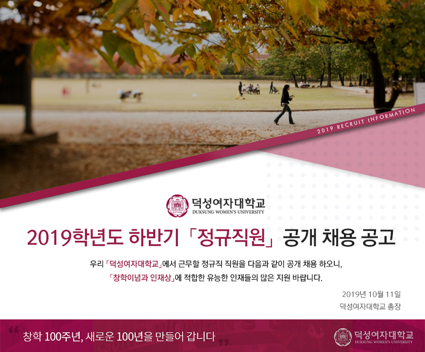 덕성여자대학교 2019학년도 하반기 「정규직원」 공개 채용 공고