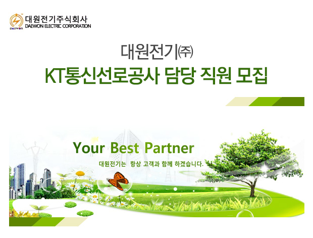 강소&#8729;인증기업 채용속보 - [대원전기㈜ 채용] 대원전기... 인증기업 채용속보[대원전기㈜ 채용] 대원전기㈜ KT통신선로공사 담당... 