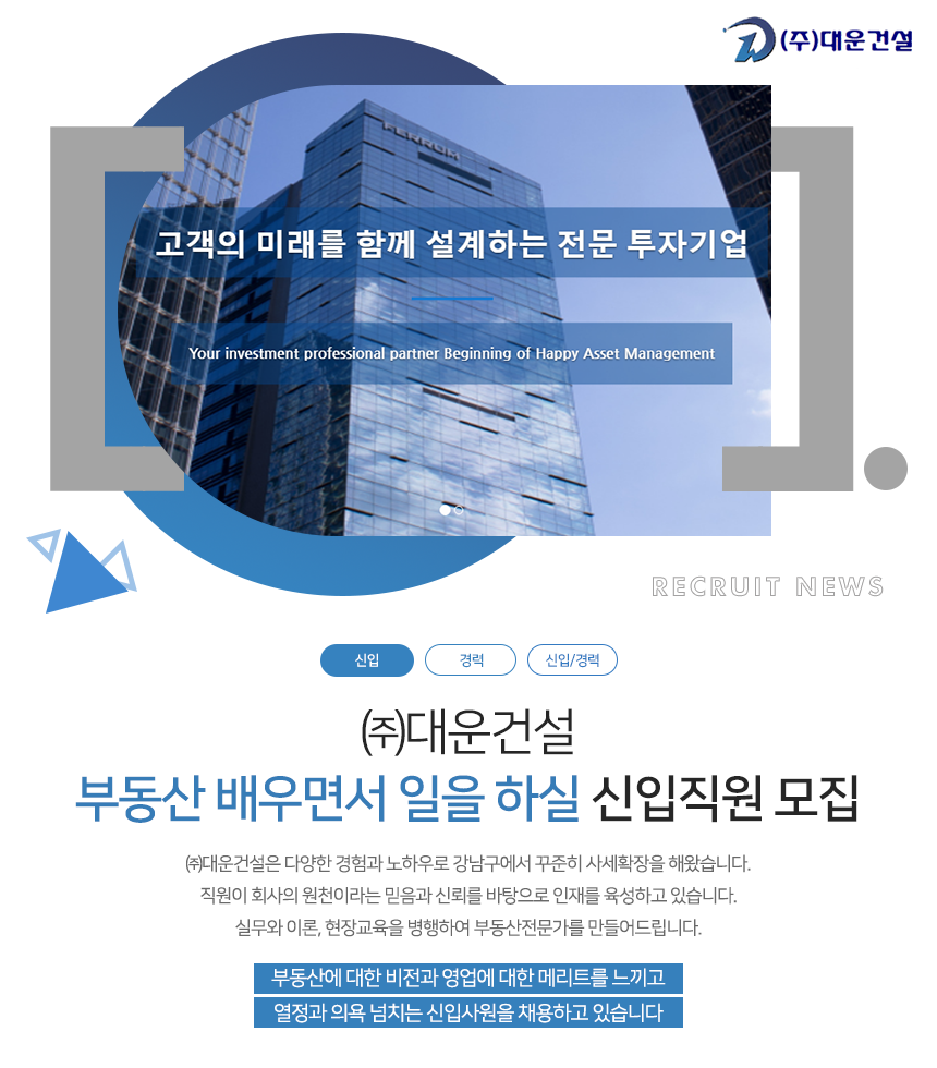 ㈜대운건설 부동산 배우면서 일을 하실 신입직원 모집