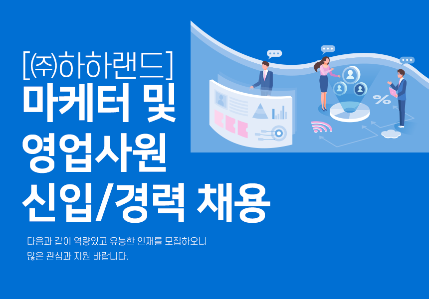 [(주)하하랜드] 마케터 및 영업사원 신입/경력 채용(D-6) - 사람인