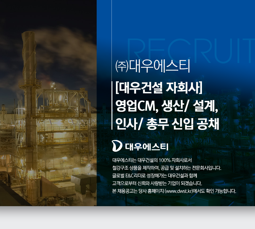 [(주)대우에스티] [대우건설 자회사] 영업CM, 생산/설계, 인사/총무 신입 공채 - 사람인