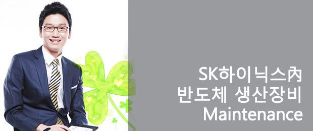 SK하이닉스內 반도체 생산장비 Maintenance