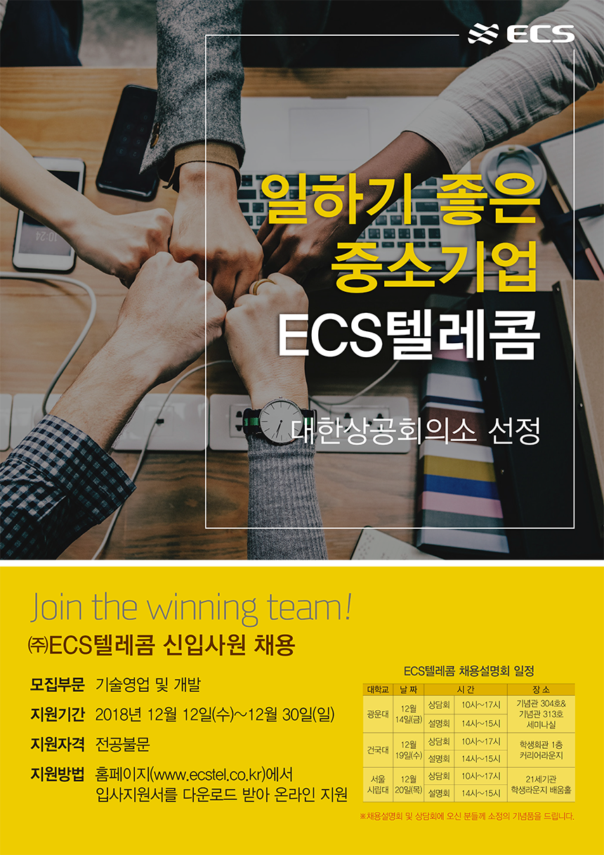 ㈜ECS텔레콤 2018년 신입사원 채용