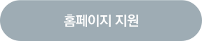 홈페이지 지원